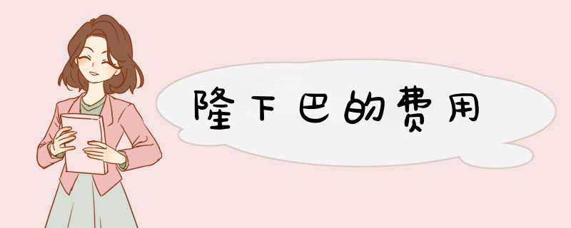 隆下巴的费用