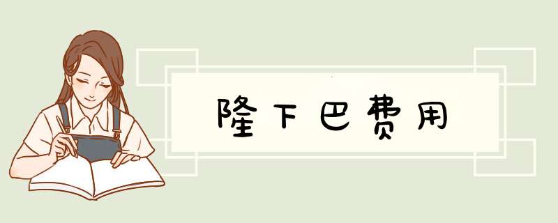 隆下巴费用