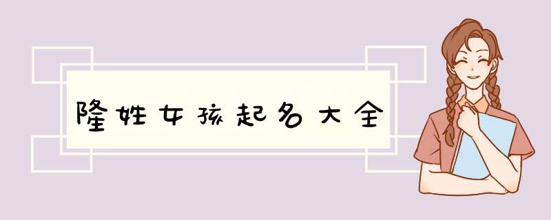 隆姓女孩起名大全