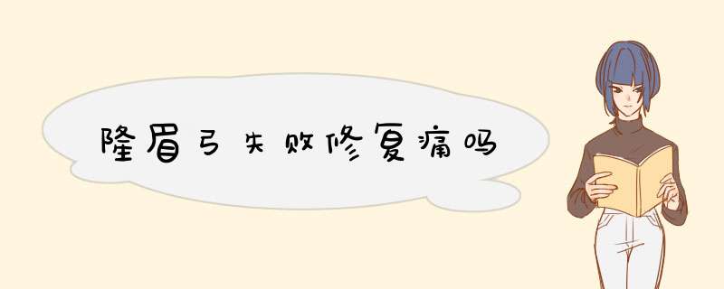 隆眉弓失败修复痛吗