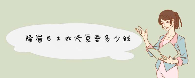 隆眉弓失败修复要多少钱