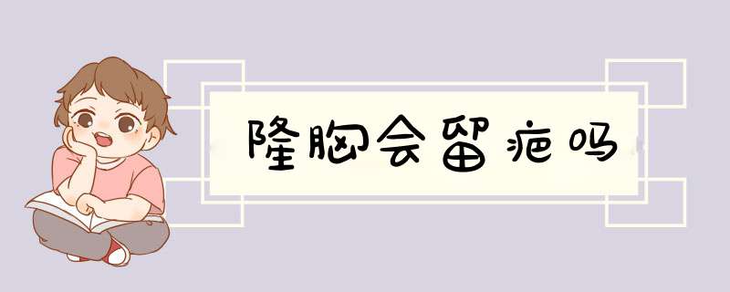 隆胸会留疤吗