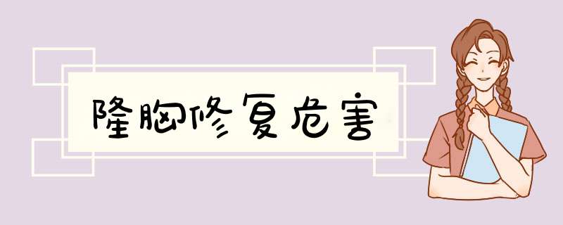 隆胸修复危害