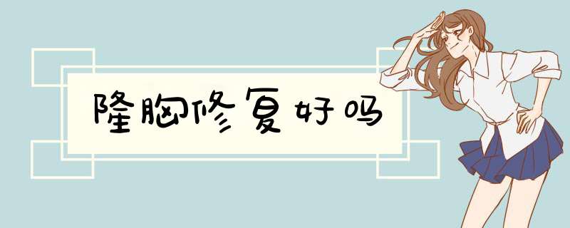 隆胸修复好吗