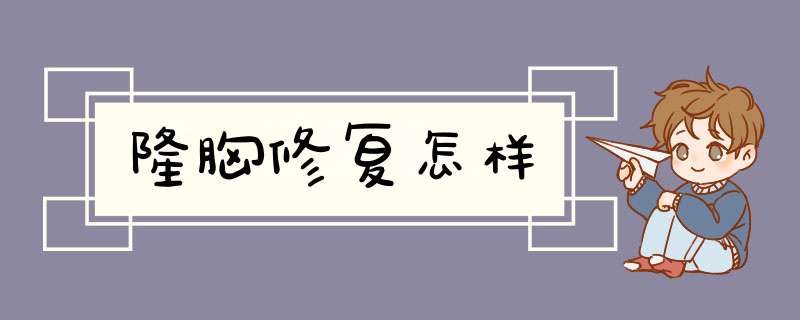 隆胸修复怎样