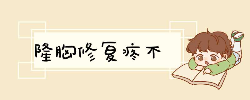 隆胸修复疼不