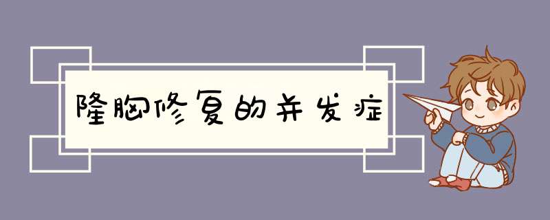 隆胸修复的并发症