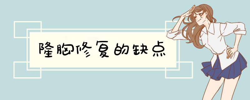 隆胸修复的缺点