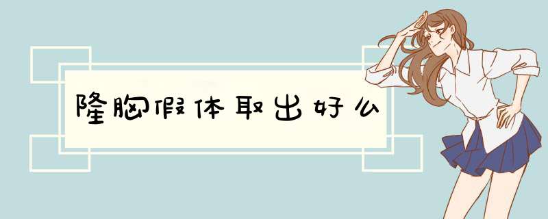 隆胸假体取出好么