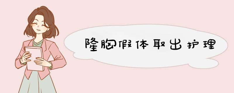 隆胸假体取出护理