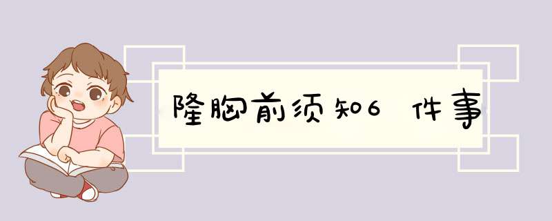 隆胸前须知6件事