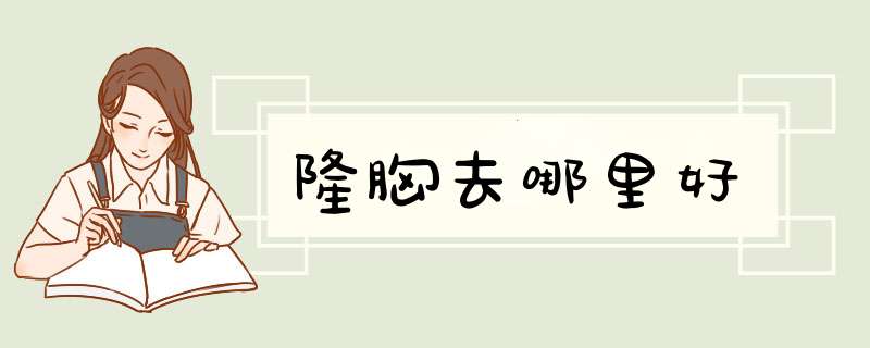 隆胸去哪里好