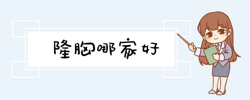隆胸哪家好