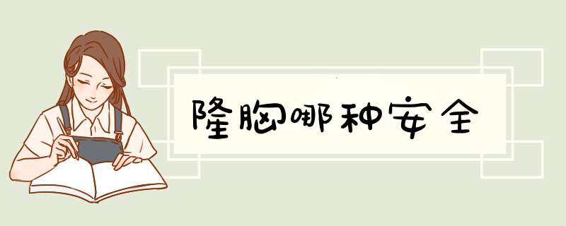 隆胸哪种安全