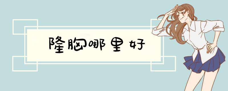 隆胸哪里好