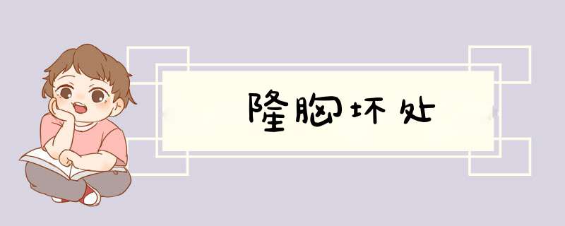 隆胸坏处