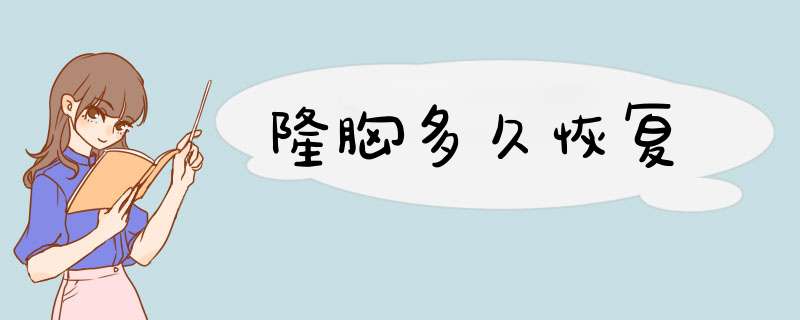 隆胸多久恢复