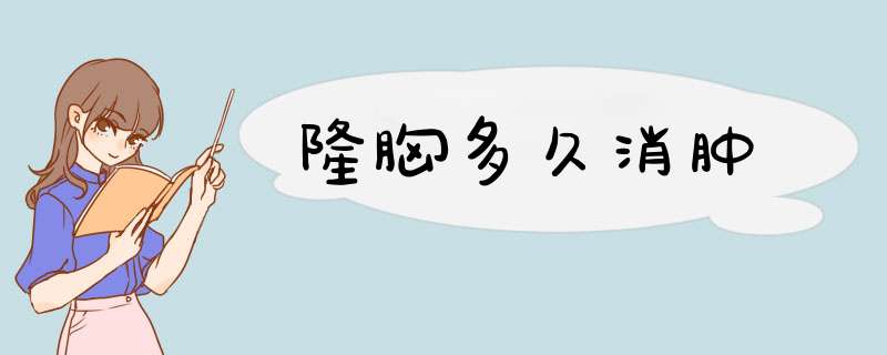 隆胸多久消肿