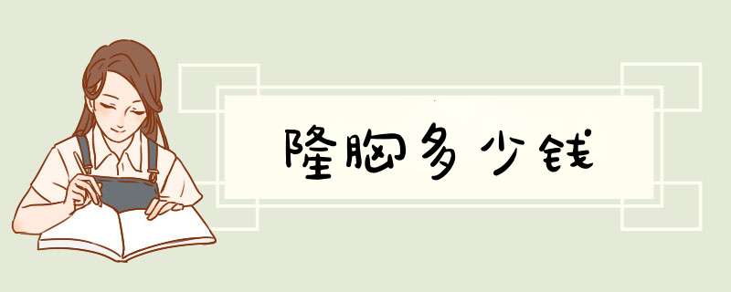 隆胸多少钱