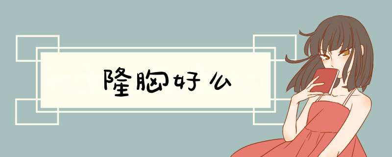 隆胸好么