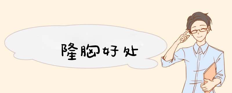 隆胸好处