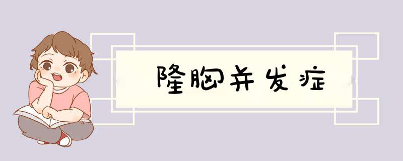 隆胸并发症