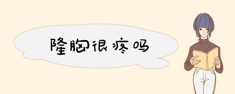 隆胸很疼吗