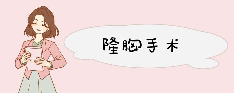 隆胸手术