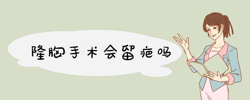 隆胸手术会留疤吗