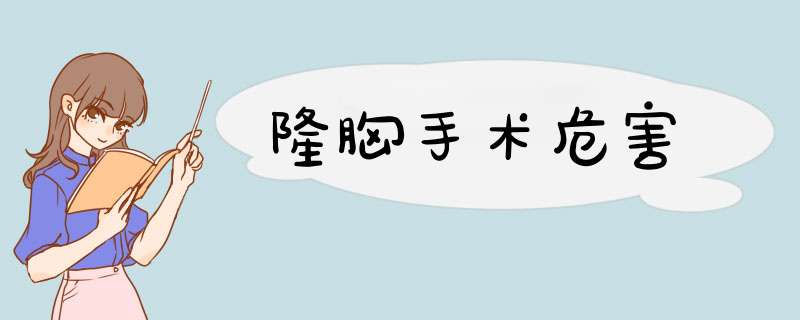隆胸手术危害