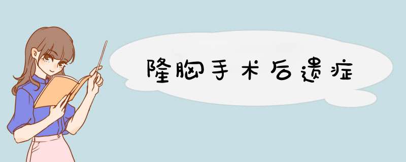 隆胸手术后遗症