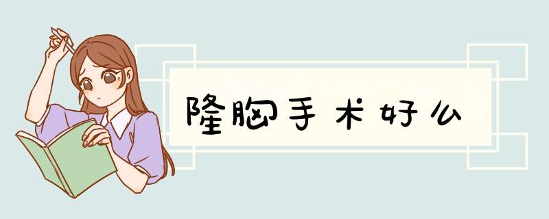 隆胸手术好么