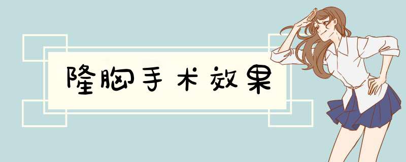 隆胸手术效果