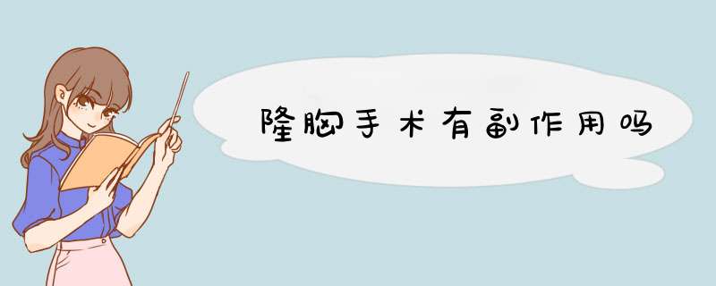 隆胸手术有副作用吗