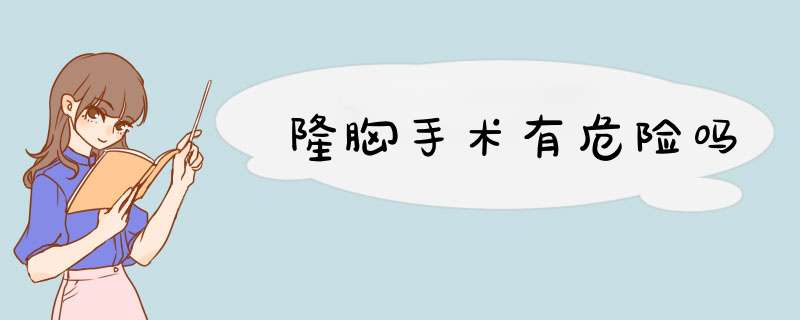 隆胸手术有危险吗
