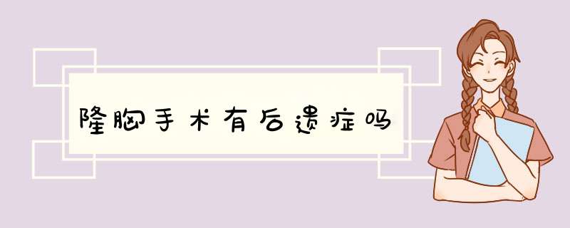 隆胸手术有后遗症吗