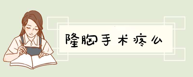 隆胸手术疼么