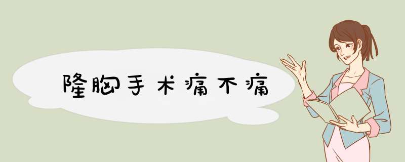 隆胸手术痛不痛