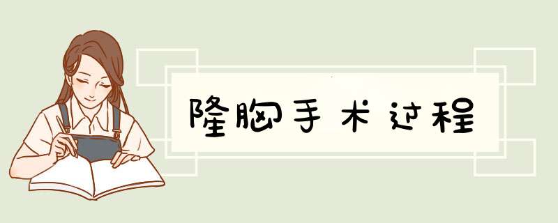 隆胸手术过程
