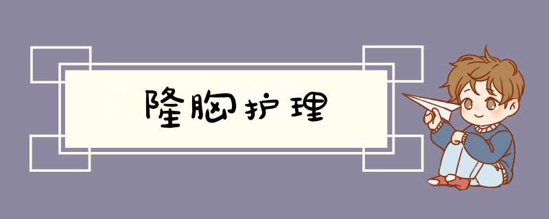 隆胸护理