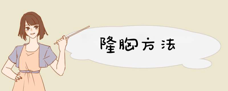 隆胸方法