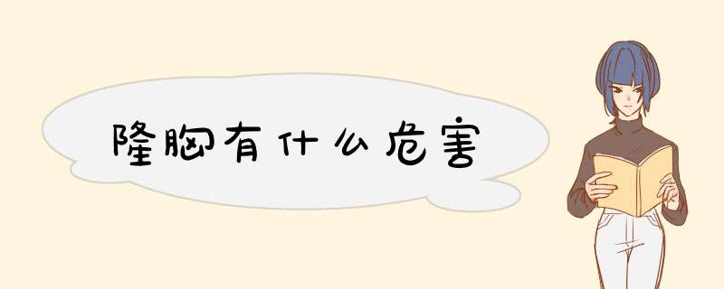 隆胸有什么危害