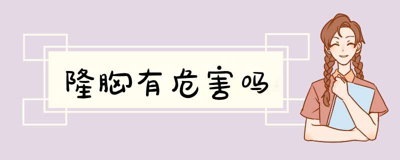 隆胸有危害吗