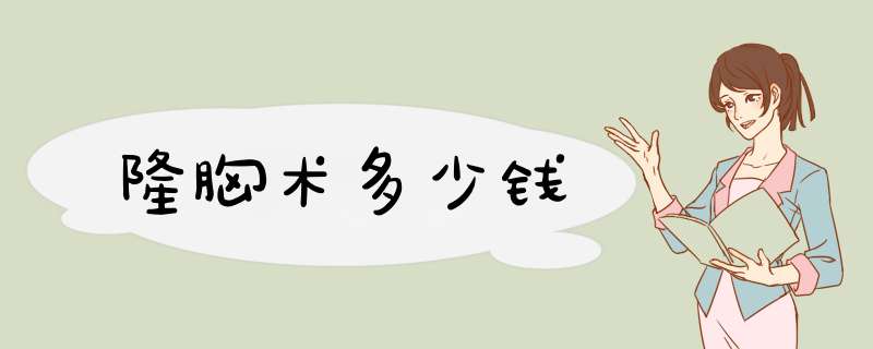 隆胸术多少钱