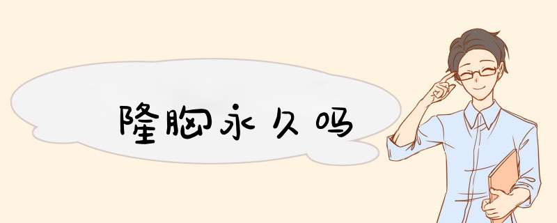 隆胸永久吗