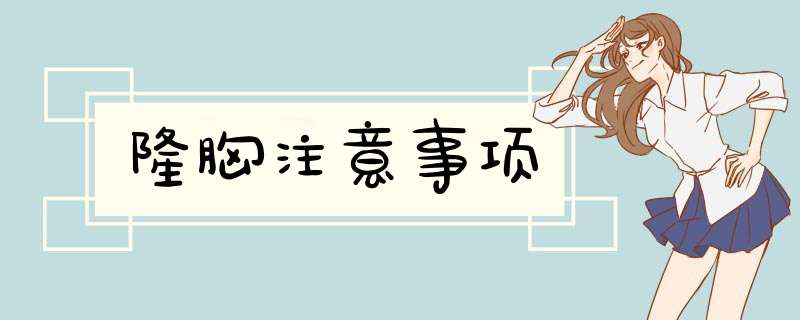 隆胸注意事项
