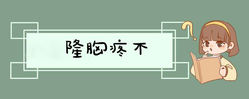 隆胸疼不