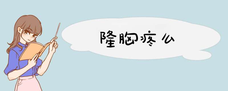 隆胸疼么