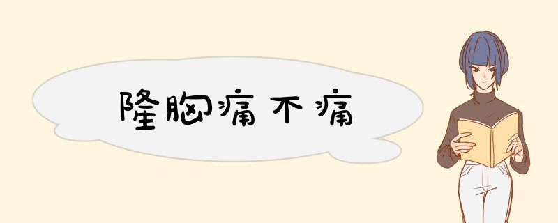 隆胸痛不痛