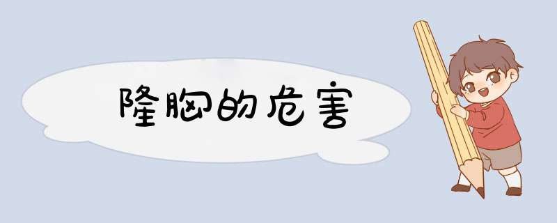 隆胸的危害